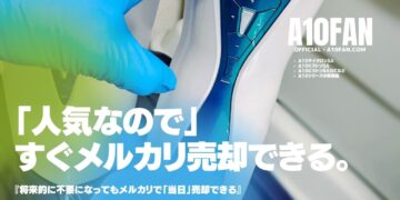 「人気なので」A10シリーズはメルカリで速攻で売却できて後始末に困りません。