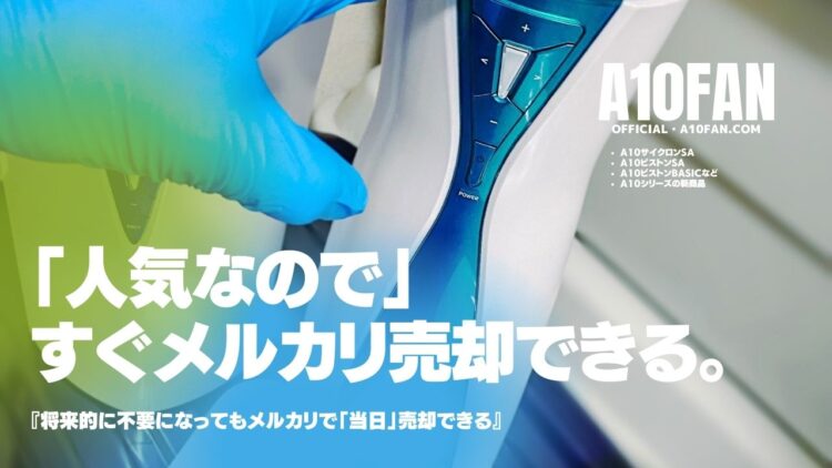 「人気なので」A10シリーズはメルカリで速攻で売却できて後始末に困りません。