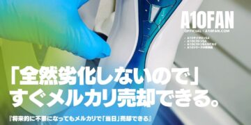 「全然劣化しないので」A10シリーズはメルカリで速攻で売却できて後始末に困りません。