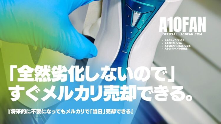 「全然劣化しないので」A10シリーズはメルカリで速攻で売却できて後始末に困りません。