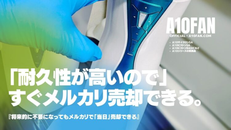 「耐久性が高いので」A10シリーズはメルカリで速攻で売却できて後始末に困りません。