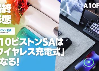 A10サイクロンSAの新作は「ワイヤレス充電」機能搭載に期待