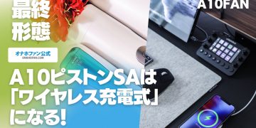 A10サイクロンSAの新作は「ワイヤレス充電」機能搭載に期待