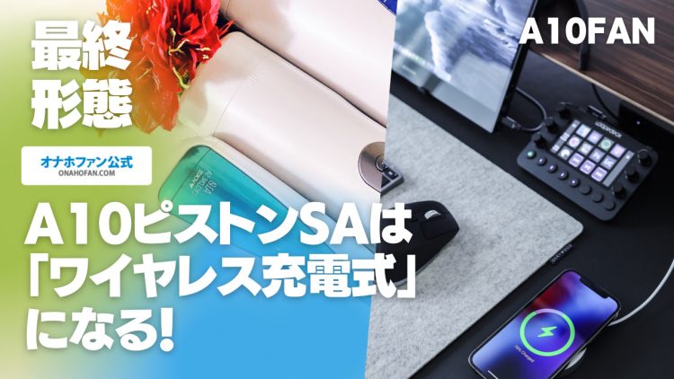A10サイクロンSAの新作は「ワイヤレス充電」機能搭載に期待