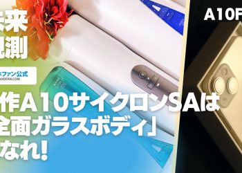 新作A10サイクロンSAは「全面ガラスボディ」になれ！