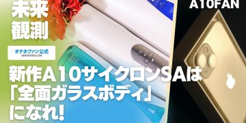 新作A10サイクロンSAは「全面ガラスボディ」になれ!