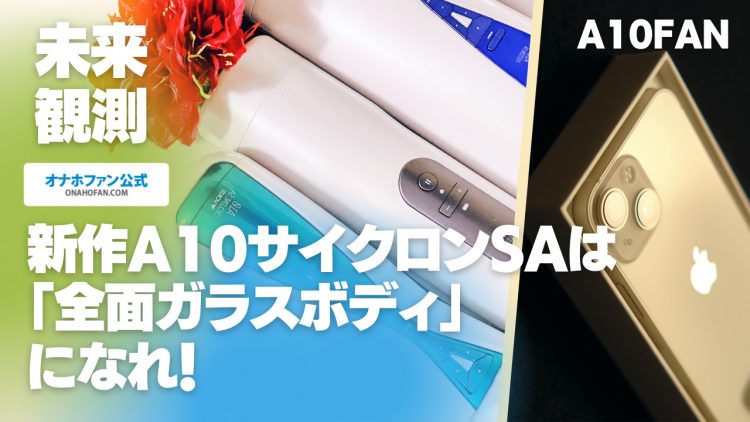 新作A10サイクロンSAは「全面ガラスボディ」になれ!