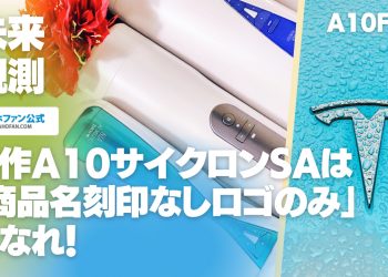 新作A10サイクロンSAは「ロゴだけ」になれ！