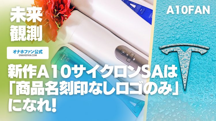 新作A10サイクロンSAは「ロゴだけ」になれ!