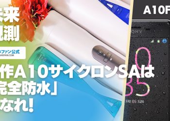 新作A10サイクロンSAは「防水性能」搭載に期待