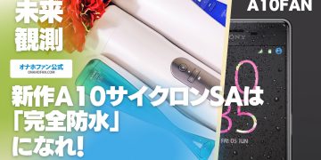 新作A10サイクロンSAは「防水性能」搭載に期待