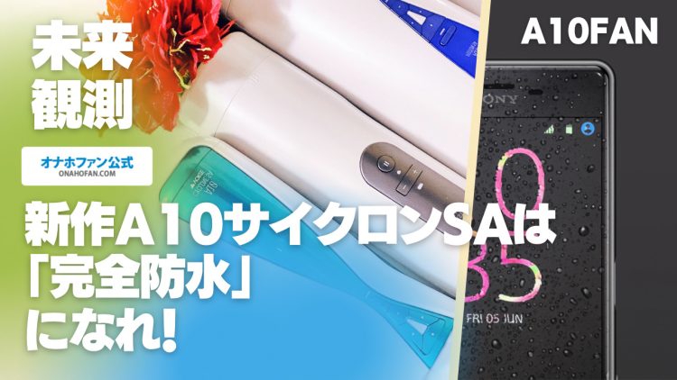 新作A10サイクロンSAは「防水性能」搭載に期待