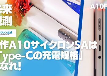 新作A10サイクロンSAは「Type-C」になれ！