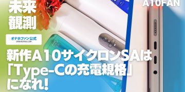 新作A10サイクロンSAは「Type-C」になれ！