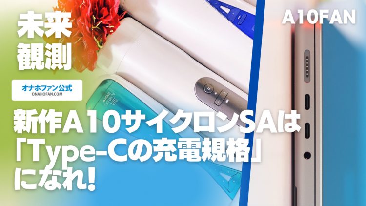新作A10サイクロンSAは「Type-C」になれ！