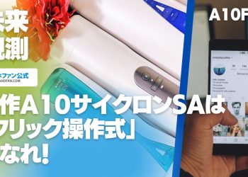 新作A10サイクロンSAは「フリック操作式」になれ！