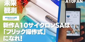 新作A10サイクロンSAは「フリック操作式」になれ！