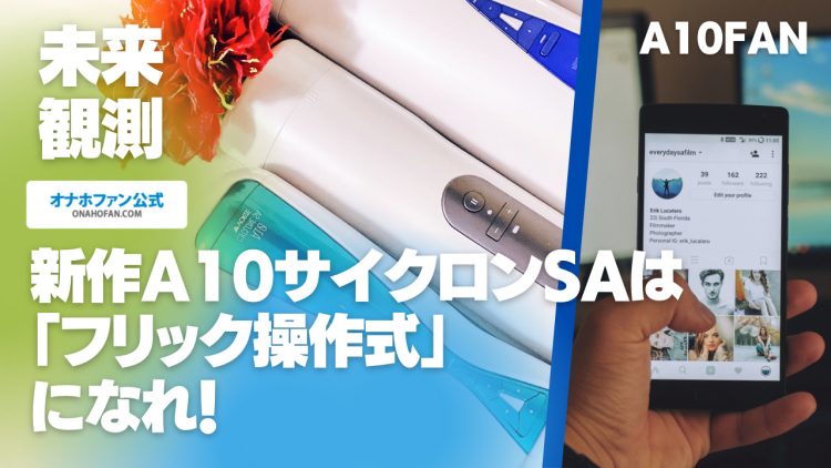新作A10サイクロンSAは「フリック操作式」になれ！