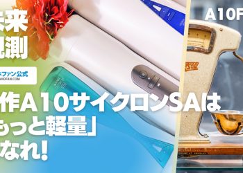 新型A10サイクロンSAは「軽量化」に期待。