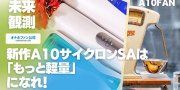 新型A10サイクロンSAは「軽量化」に期待。