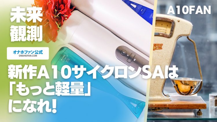 新型A10サイクロンSAは「軽量化」に期待。