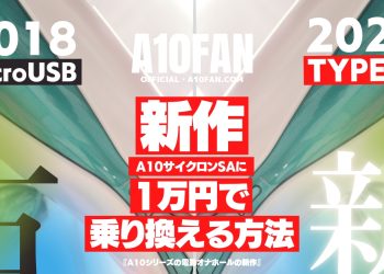 USB-Cの新作A10サイクロンSA+PLUSにたった1万円で乗り換える方法