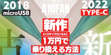 USB-Cの新作A10サイクロンSA+PLUSにたった1万円で乗り換える方法