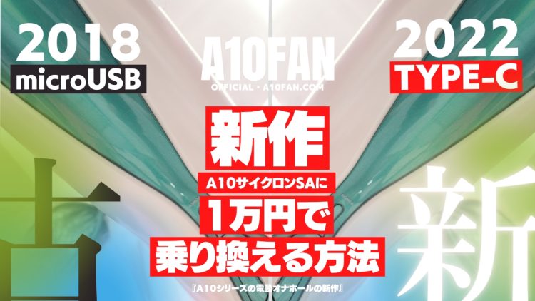 USB-Cの新作A10サイクロンSA+PLUSにたった1万円で乗り換える方法