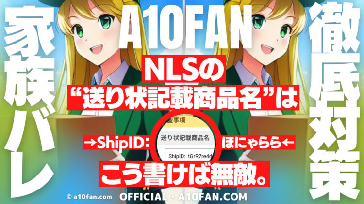 NLSの「送り状に記載する商品名」は『ShipID: tGrR7re4df』にすれば家族バレも配達員によるアダルトグッズバレもせず購入できる