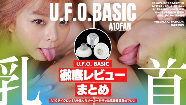 U.F.O. BASICの実際の使用感・体験談・口コミ・Q&Aレビューまとめ】