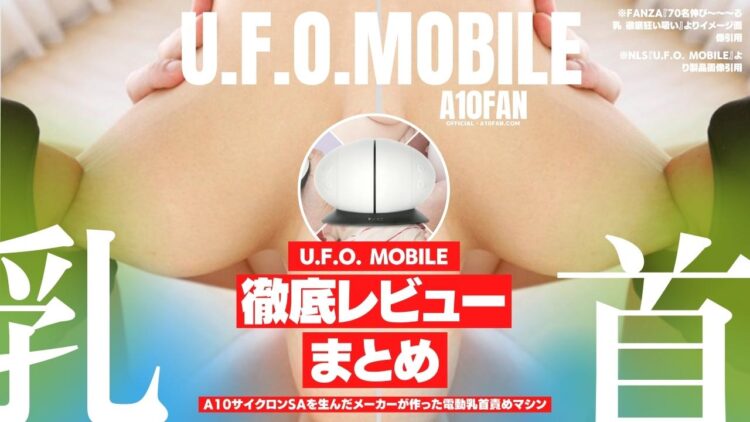 U.F.O. MOBILEの実際の使用感・体験談・口コミ・Q&A【レビューまとめ】