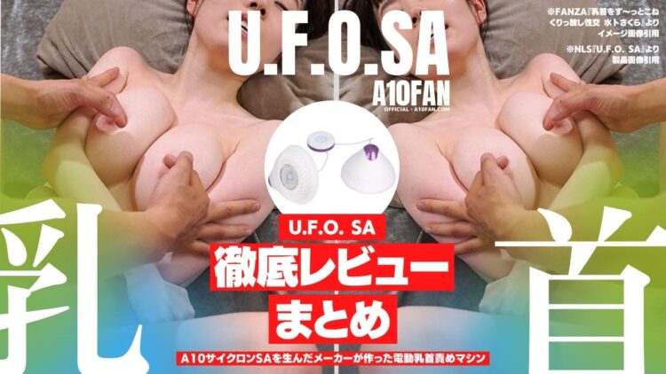 『U.F.O. SA』レビューまとめ・口コミまとめ（オススメな人・買わない方がいい人・良い点・悪い点・U.F.O. TWとの比較）
