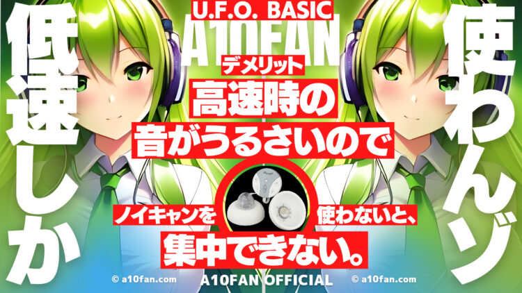 U.F.O. BASICは高速時の音がうるさく静音性が悪いので集中できない