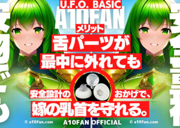 U.F.O. BASICは他の安物と違って舌アタッチメントが外れても乳首を傷つけず安全