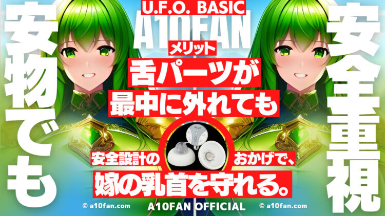U.F.O. BASICは他の安物と違って舌アタッチメントが外れても乳首を傷つけず安全