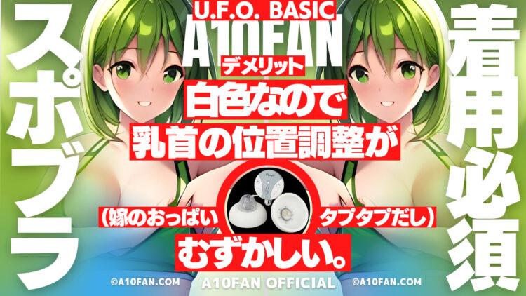 U.F.O. BASICは初代と違って透明カップではないので乳首のポジション調整が難しい