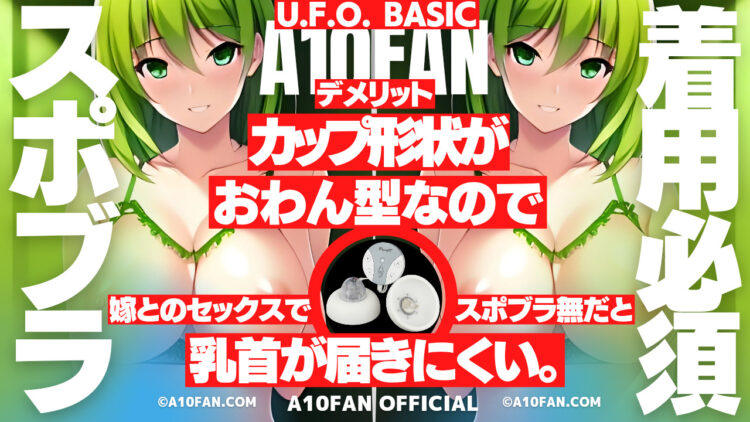 U.F.O. BASICはカップがおわん型なのでサポーター無しだと乳首が届きにくい