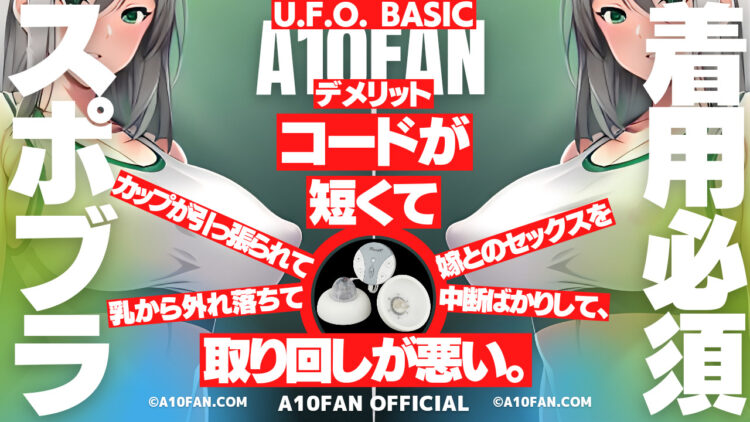 U.F.O. BASICはコードが短いので最中に引っ張ってしまってカップが頻繁に外れる