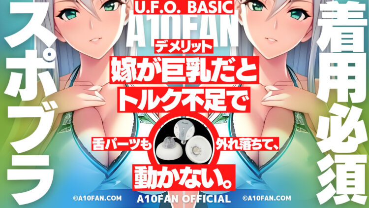 U.F.O. BASICはEカップ以上だとトルク不足で動かないしアタッチメントも外れる