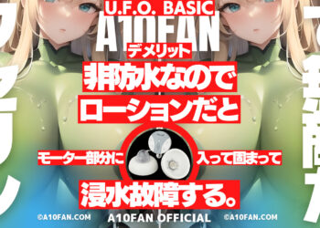 U.F.O. BASICは非防水なのでローションを使うと浸水してモーターが故障する
