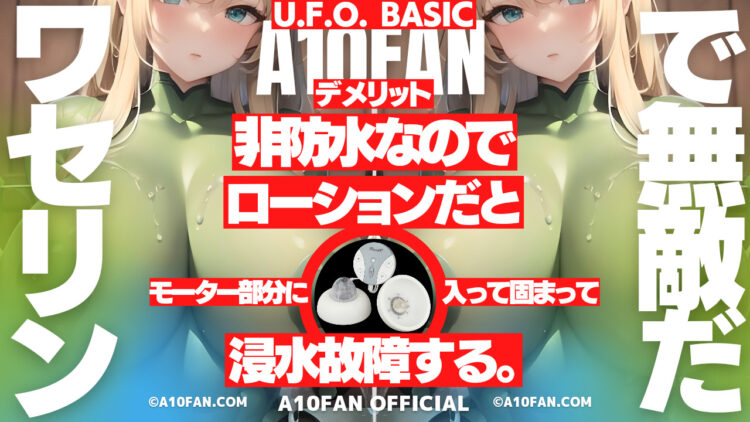 U.F.O. BASICは非防水なのでローションを使うと浸水してモーターが故障する