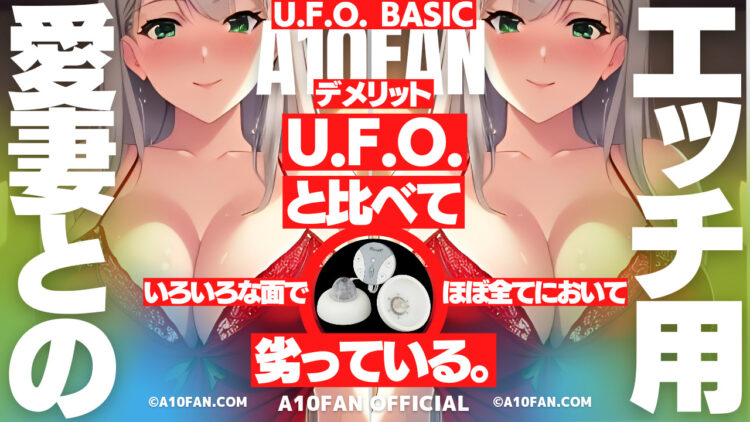 U.F.O. BASICは初代U.F.O.と比較して全面的に劣っていてパチモン感を感じる