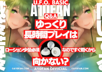 U.F.O. BASICはローション少量必須なのでゆっくりプレイしたい人には不向きなのでは？