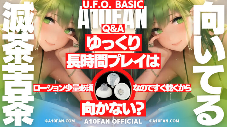 U.F.O. BASICはローション少量必須なのでゆっくりプレイしたい人には不向きなのでは？