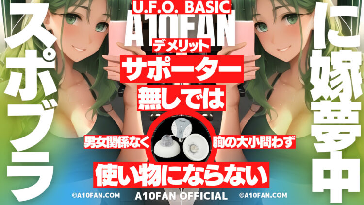 U.F.O. BASICはサポーター無しで使うのは男女や胸サイズ関係なく全員不可能