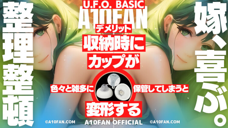 U.F.O. BASICは専用ケースが無いので収納保管に気をつけないとカップが変形する