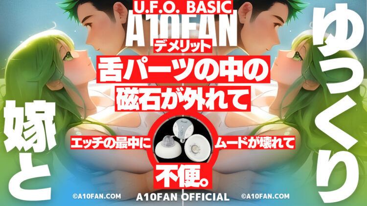 U.F.O. BASICは使用経過と共に舌パーツの中の磁石がよく抜け落ちるようになる