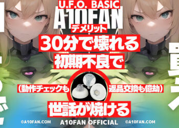 U.F.O. BASICはその辺で買うと30分以内に壊れる初期不良品に当たる場合がある