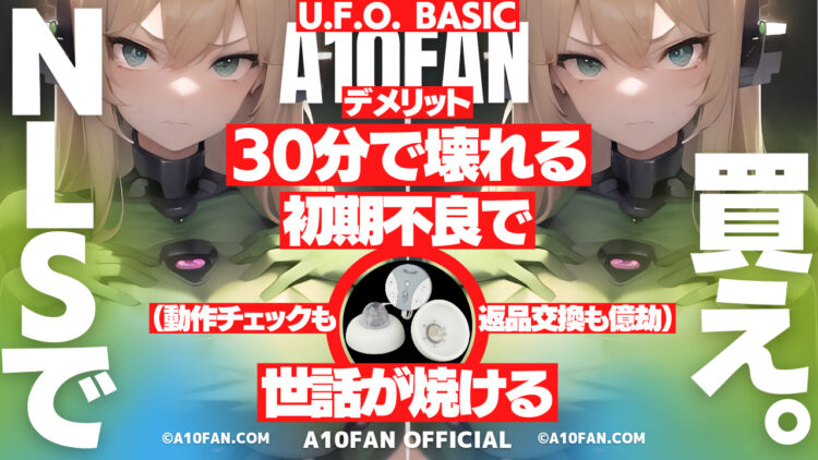 U.F.O. BASICはその辺で買うと30分以内に壊れる初期不良品に当たる場合がある