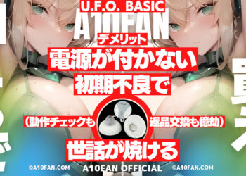 U.F.O. BASICはその辺で買うと電源が入らない初期不良品に当たる可能性がある